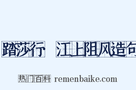 踏莎行·江上阻风造句是什么意思的图片